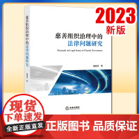 2023新书 慈善组织治理中的法律问题研究 戚枝淬著 法律出版社