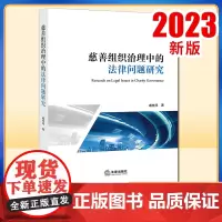 2023新书 慈善组织治理中的法律问题研究 戚枝淬著 法律出版社