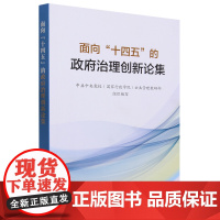 面向“十四五”的政府治理创新论集 中共中央党校(国家行政学院)公共管理教研部 组织编写 人民出版社