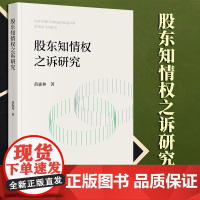 2023年新书 股东知情权之诉研究 黄森林著 法律出版社