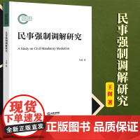 2023新书 民事强制调解研究 王阁著 法律出版社