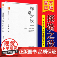 探路之役 1978~1992年的中国经济改革 萧冬连 改革开放研究丛书 社会科学文献出版社 筚路维艰姊妹篇改革开放经济史