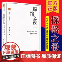 探路之役 1978~1992年的中国经济改革 萧冬连 改革开放研究丛书 社会科学文献出版社 筚路维艰姊妹篇改革开放经济史