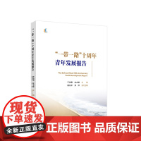 2023新书 “一带一路”十周年青年发展报告 于洪君 史志钦主编 人民出版社