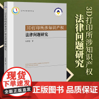 2023新书 3D打印所涉知识产权法律问题研究 宋智慧著 法律出版社