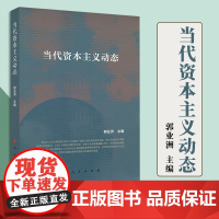 当代资本主义动态 人民出版社