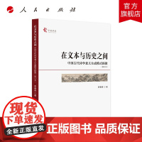 在文本与历史之间—中国古代诗学意义生成模式探微(修订本)(中国学派)