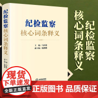 2022新书 纪检监察核心词条释义 马怀德主编,施鹏鹏 副主编 法律出版社