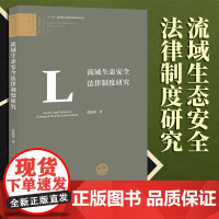 2023新书 流域生态安全法律制度研究 张思茵著 法律出版社