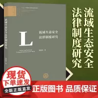 2023新书 流域生态安全法律制度研究 张思茵著 法律出版社