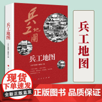 兵工地图 人民出版社