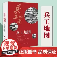 兵工地图 人民出版社