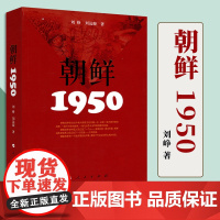 朝鲜 1950 人民出版社