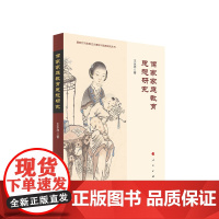 2023新书 儒家家庭教育思想研究 王永祥著 人民出版社