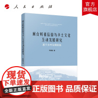 闽台妈祖信俗与乡土文化互动发展研究——基于乡村治理视角 人民出版社