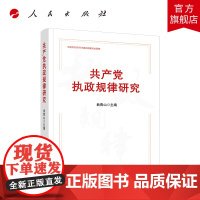 共产党执政规律研究 (中宣部2020年主题出版重点出版物)