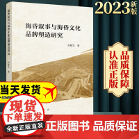 2023新书 海昏叙事与海昏文化品牌塑造研究 刘爱华著 人民出版社