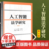 人工智能法学研究(第5辑) 岳彩申 侯东德主编 张建文 叶明副主编 法律出版社