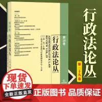 2023新书 行政法论丛(第29卷) 沈岿主编 法律出版社