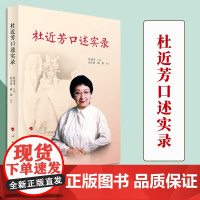杜近芳口述实录 人民出版社