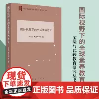 国际视野下的全球素养教育(国际与比较教育研究丛书)刘宝存 臧玲玲 等 著 人民出版社
