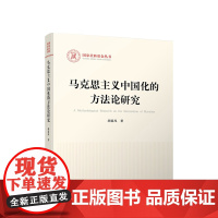 马克思主义中国化的方法论研究 胡延风著 人民出版社