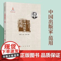 中国出版家·范用 汪家明编著 人民出版社