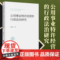 2023新书 公用事业特许经营的行政法治研究 高俊杰著 法律出版社