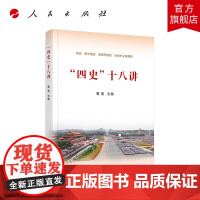 “四史”十八讲