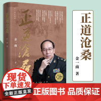 2022新书 正道沧桑 金一南著 人民出版社金一南将军2022年新作战略思维解读党史