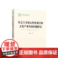 社会主义核心价值观引领文化产业发展问题研究 郑自立著 人民出版社