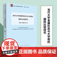 当代大学发展形态与大学观比较研究(国际与比较教育研究丛书) 刘宝存 张晓报 等 著 人民出版社