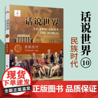 话说世界(10):民族时代 人民出版社