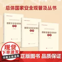 2022新书 国家文化安全知识百问+国家生态安全知识百问+国家金融安全知识百问人民出版社国家总体安全观普及读物