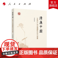 清廉中国——中国共产党治理腐败的时代图景