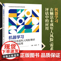 2023新书 机器学习在触法未成年人风险/需求评估中的应用 吕琳 高冠东著 法律出版社