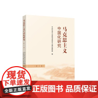 马克思主义中国化研究(第三辑) 中央社会主义学院马克思主义理论教研部编 人民出版社