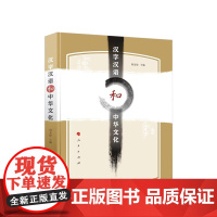 汉字汉语和中华文化 周及徐主编 人民出版社