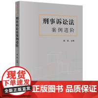 2023新书 刑事诉讼法案例进阶 郭烁主编 法律出版社