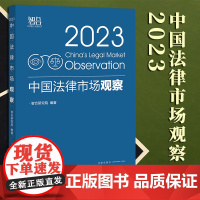 2023新书 中国法律市场观察(2023) 智合研究院编著 法律出版社