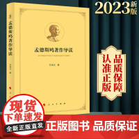 2023新书 孟德斯鸠著作导读 艾克文著 人民出版社