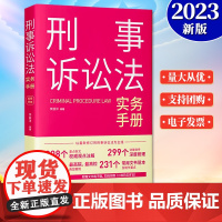 刑事诉讼法实务手册(2023新书)中国法制出版社 裁判观点条文注解 指导案例文书格式 典型案例 条文注解