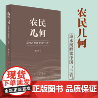 农民几何——凉水河畔谈中国“三农” 何兰生著 人民出版社