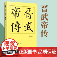 2023新书 晋武帝传(平)—历代帝王传记 朱子彦著 人民出版社