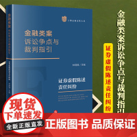 2023新书 金融类案诉讼争点与裁判指引:证券虚假陈述责任纠纷 林晓镍主编 法律出版社