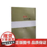 3本套 重读实践论矛盾论+重读论持久战+重读寻乌调查反对本本主义 人民出版社