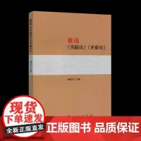 [共3册]重读论持久战+重读实践论矛盾论+重读寻乌调查反对本本主义 杨信礼著 重读经典著作系列人民出版社