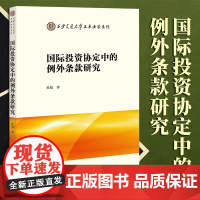 2023新书 国际投资协定中的例外条款研究 杜娟著 法律出版社 9787519777197