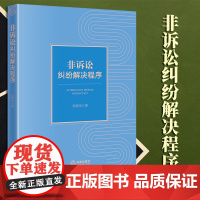 2023新书 非诉讼纠纷解决程序 周建华著 法律出版社