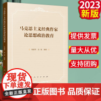 正版2023新书 马克思主义经典作家论思想政治教育 刘建军 张智编著 人民出版社9787010253213